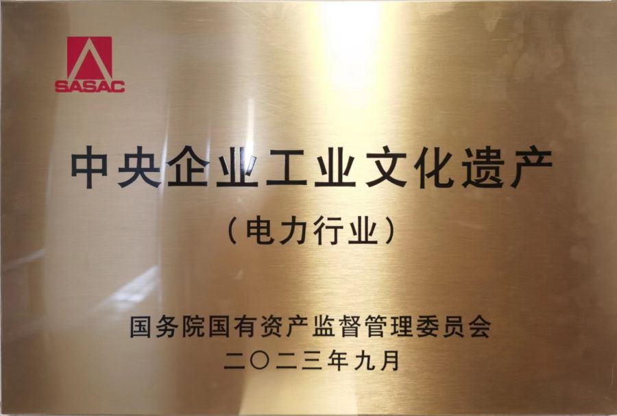 “中央企業工業文化遺產”電力行業獎牌